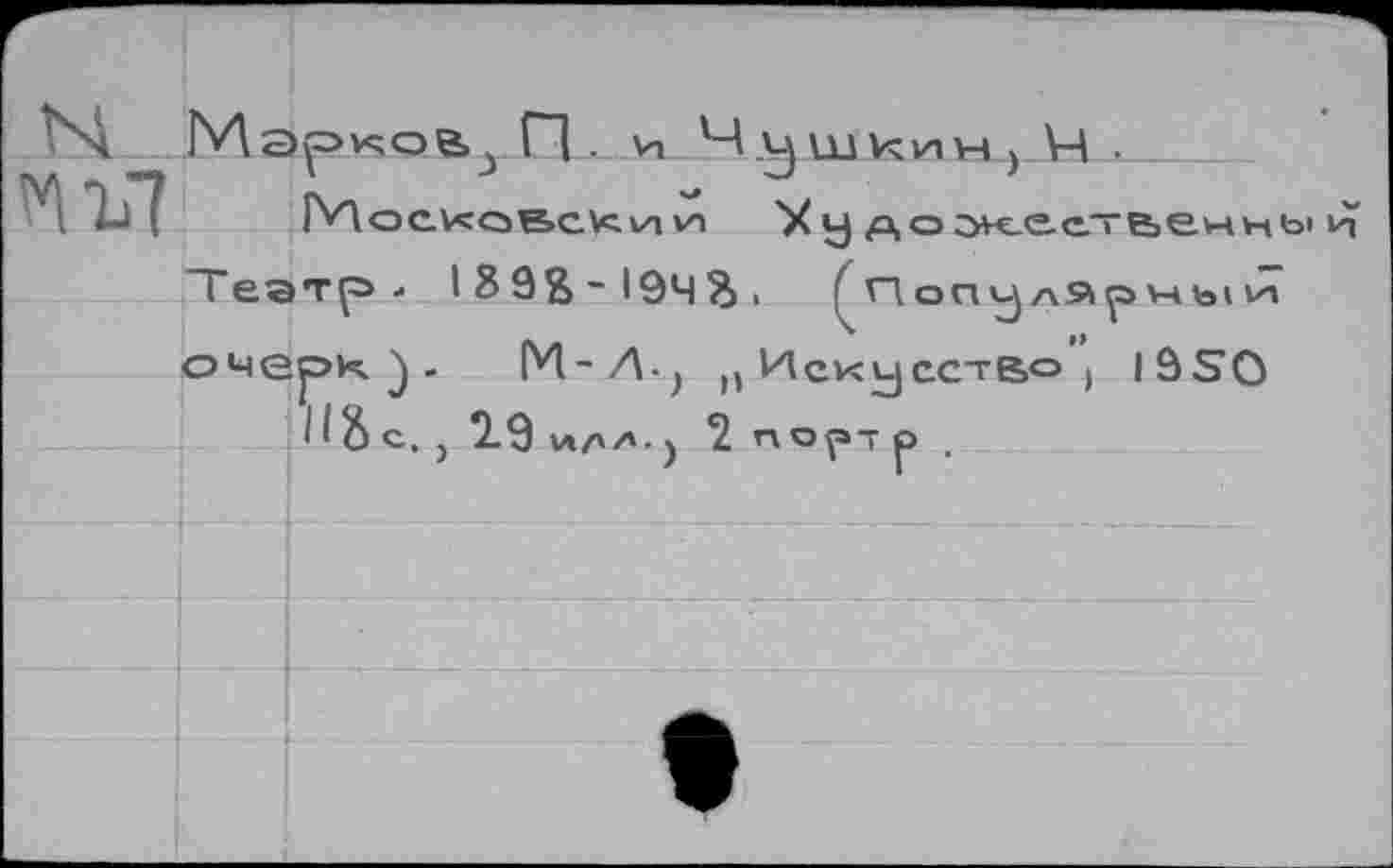 ﻿Театр- 139В~19Ч?>,	' Популярный
очерк}. М-Л-j п Искусство ; lâSO
Il & С. , 29 И/1Д.) 2 пор- р .